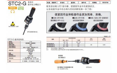 TOHNICHI直讀式數(shù)字扭力螺絲刀STC200CN2-G