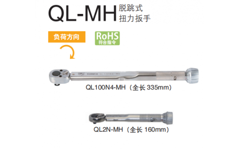 日本東日TOHNICHI扭力扳手QL5N-MH