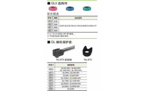 東日TOHNICHI螺栓堅(jiān)固扭力扳手QL/QL-MH 選購件