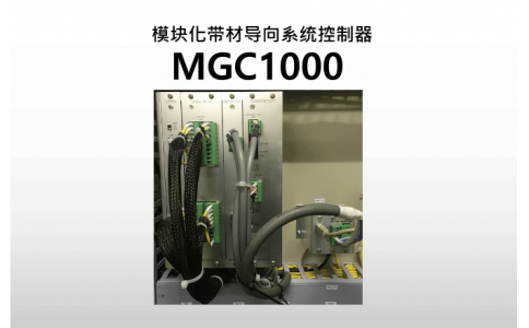 NIRECO尼利可傳感器模塊化帶材導(dǎo)向系統(tǒng)控制器MGC1000