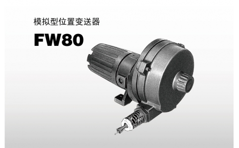 NIRECO尼利可傳感器模擬型位置變送器 FW80