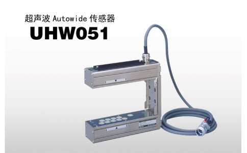 NIRECO尼利可傳感器超聲波 Autowide 傳感器 UHW051