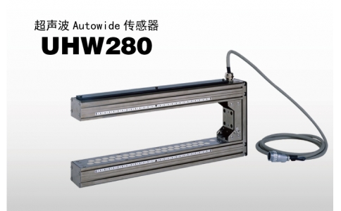 NIRECO尼利可傳感器超聲波 Autowide 傳感器 UHW280