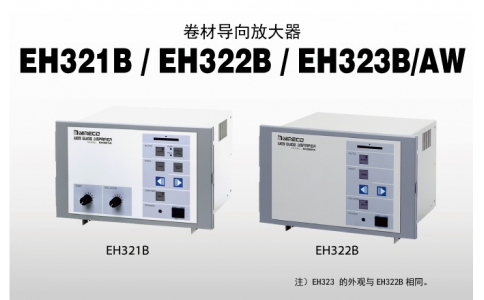 EH321B / EH322B / EH322B/AWL 卷材導(dǎo)向放大器