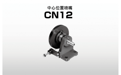 NIRECO尼利可控制器中心位置噴嘴 CN12