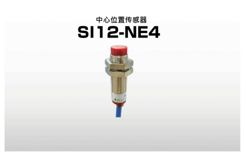 NIRECO尼利可控制器中心位置傳感器 SI12-NE4