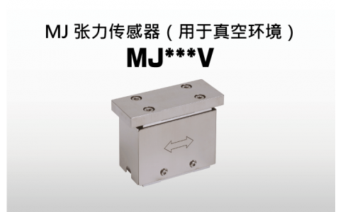 NIRECO尼利可控制器MJ張力傳感器（用于真空環(huán)境） MJ V